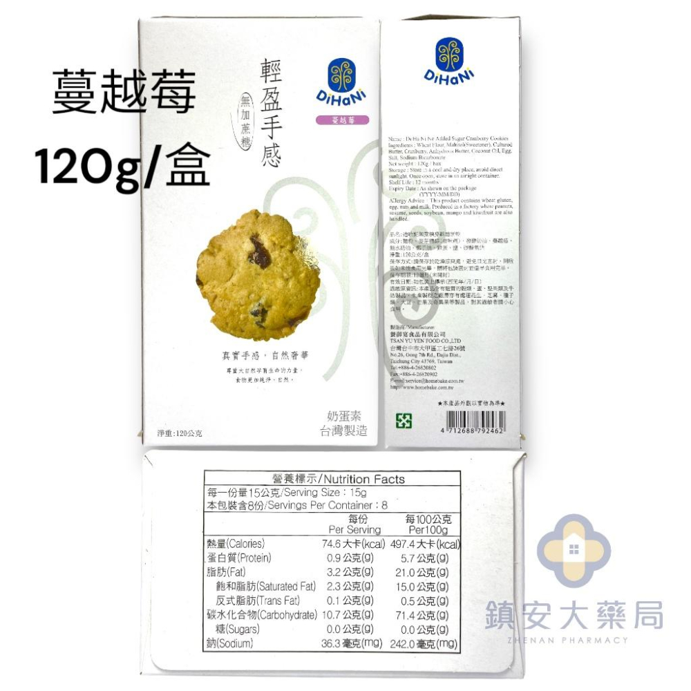 迪哈妮 無蔗糖餅乾 台灣製 無糖餅乾 糖尿病可食 鎮安中西安和藥局-細節圖5