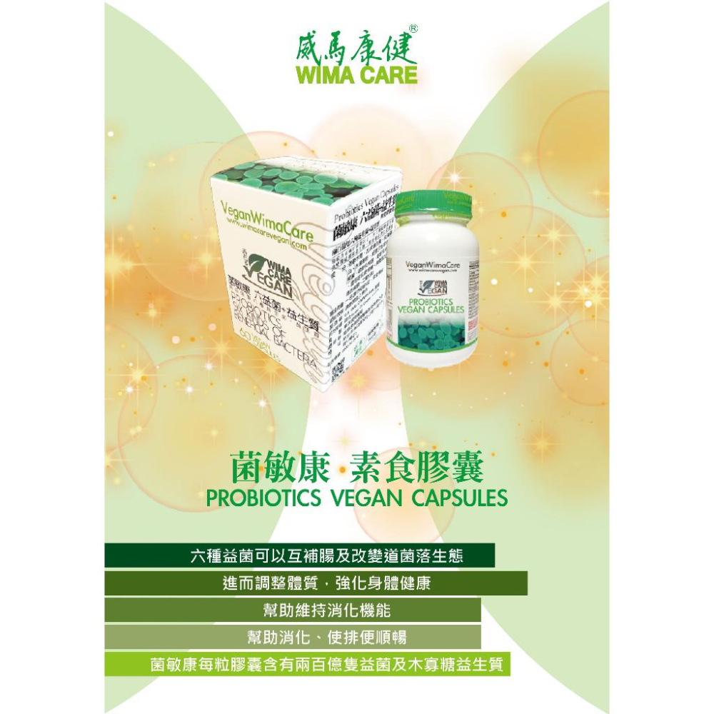 藥局直營【威馬康健素食】  菌敏康 六益菌+益生質 60粒 素食 益生菌 鎮安中西安和藥局-細節圖2