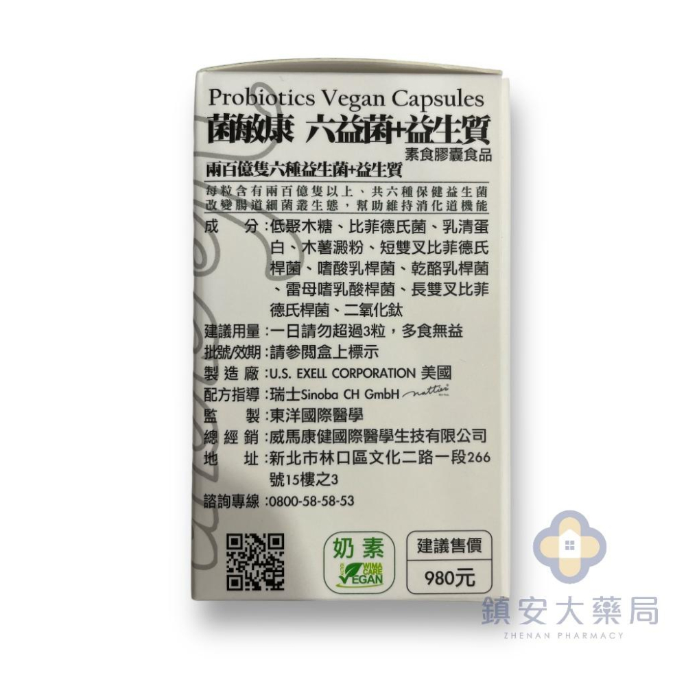 藥局直營【威馬康健素食】  菌敏康 六益菌+益生質 60粒 素食 益生菌 鎮安中西安和藥局-細節圖4
