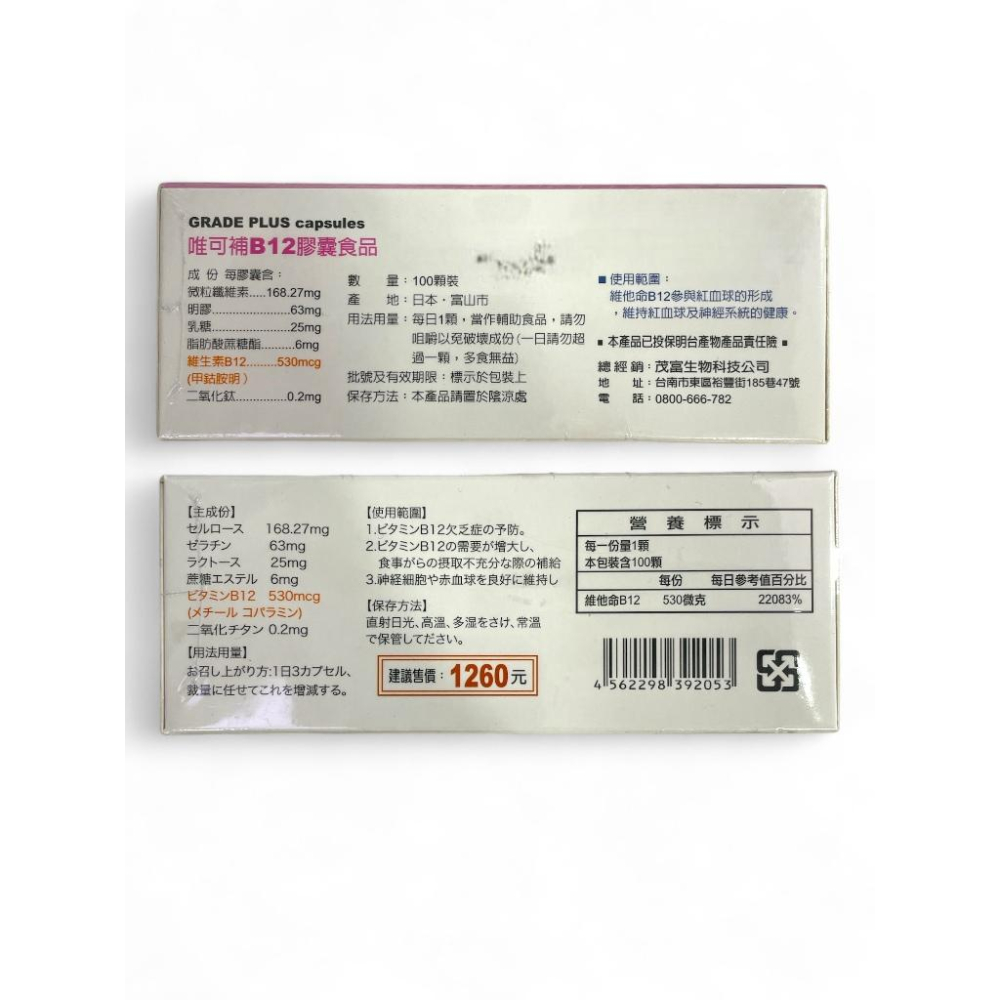 藥局直營 現貨 【唯可補B12膠囊】B12 纖維素/100粒-細節圖2