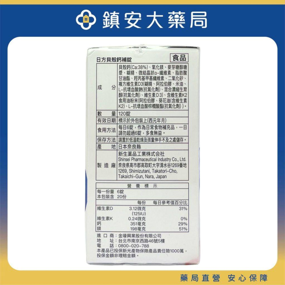 藥局直營 日方貝殼鈣補錠 120粒 鈣 鎂 維生素D 鎮安中西安和藥局-細節圖3