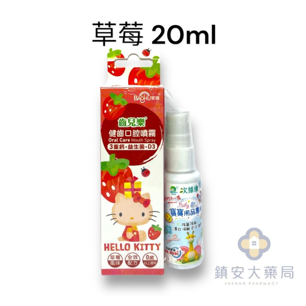 齒兒樂®︎ 健齒口腔噴霧 三重鈣+益生菌+D3/草莓/青蘋果/葡萄/ 0歲以上適用 三麗鷗授權合作 鎮安中西安和藥局-細節圖4