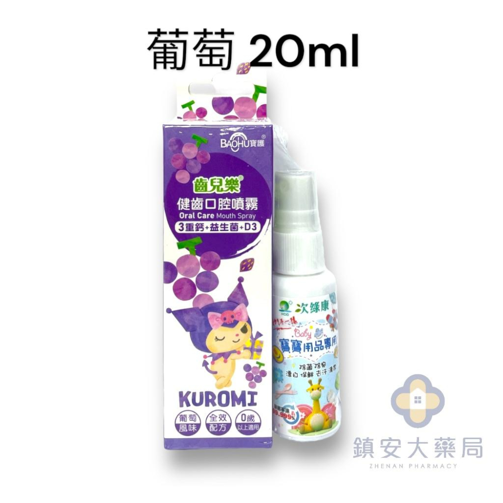齒兒樂®︎ 健齒口腔噴霧 三重鈣+益生菌+D3/草莓/青蘋果/葡萄/ 0歲以上適用 三麗鷗授權合作 鎮安中西安和藥局-細節圖5