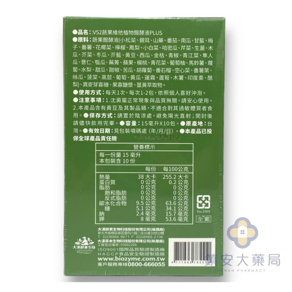 【大漢酵素】V52蔬果維他植物發酵液PLUS 10包/盒 52種蔬果 鎮安中西安和藥局-細節圖2