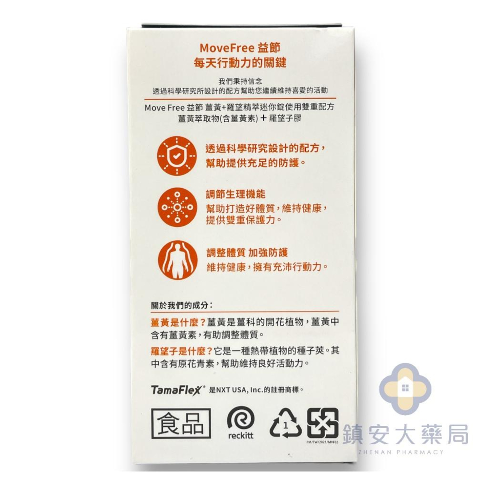 藥局直營 Move Free益節薑黃+羅望精粹迷你錠(食品) 30錠裝 鎮安中西安和藥局-細節圖3