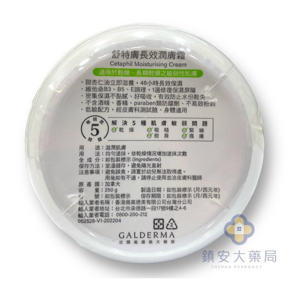 藥局直營 Cetaphil 舒特膚長效潤膚霜 250G 鎮安安和中西藥局-細節圖2