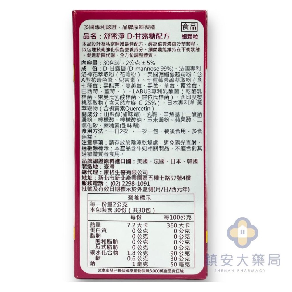 買4送1(平均640元) 舒密淨D 甘露糖 細顆粒 30包/盒 蔓越莓+多種專利菌株 甘露糖 私密保養 鎮安中西安和藥局-細節圖3
