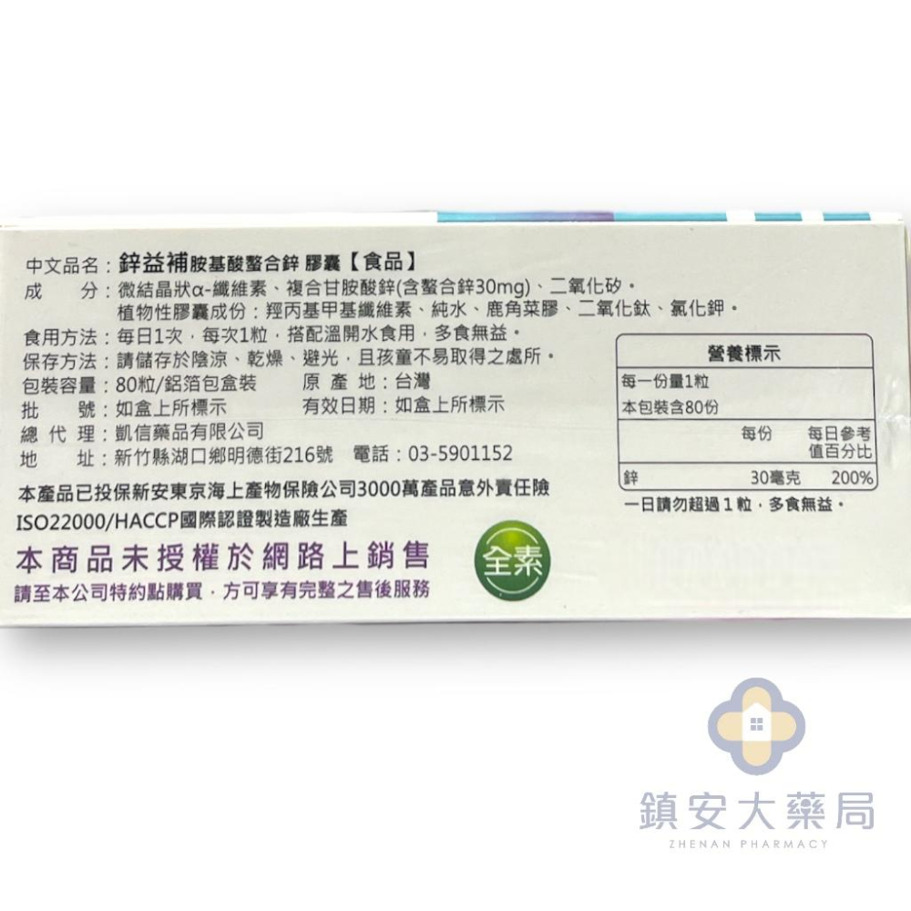 鋅益補 胺基酸螯合鋅膠囊 80粒/盒 鎮安中西安和藥局-細節圖2