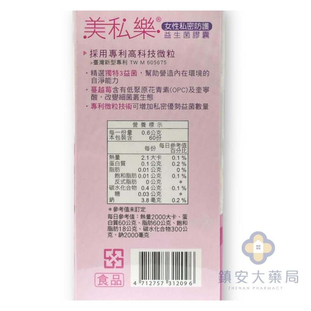 景岳生技【美私樂益生菌膠囊】60粒裝 鎮安中西安和藥局-細節圖2