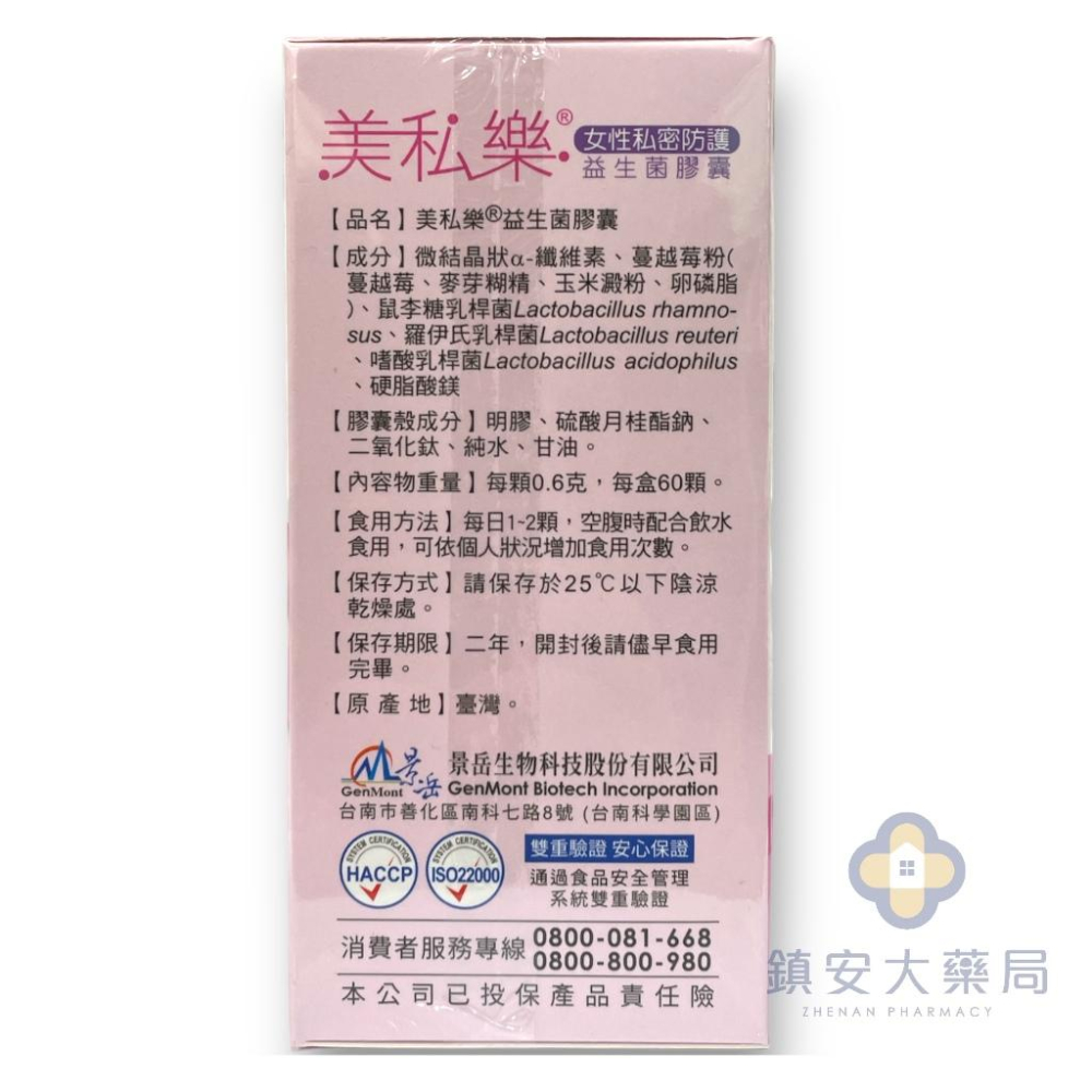 景岳生技【美私樂益生菌膠囊】60粒裝 鎮安中西安和藥局-細節圖3