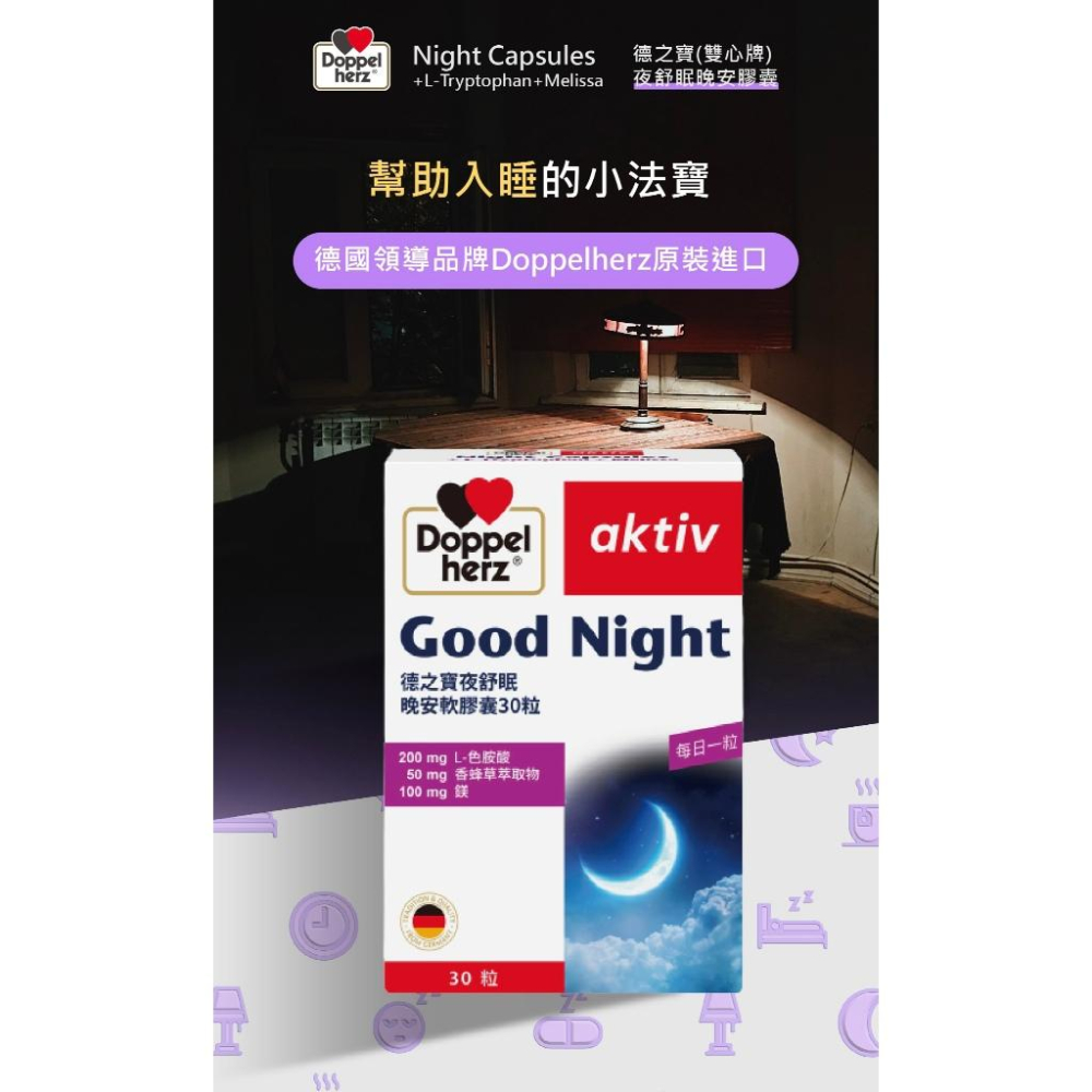 藥局直營【Doppelherz德之寶】夜舒眠晚安軟膠囊(30粒/盒) 色胺酸200mg 鎂 鎮安中西安和藥局-細節圖2