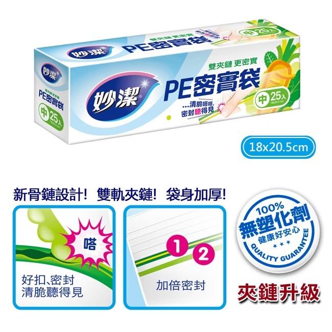 【妙潔 】PE密實袋(中) 2盒*25入夾鏈袋 密封夾鏈袋 夾鏈保鮮袋 雙軌夾鏈 保鮮袋 密封袋 食物保鮮袋 食物分裝袋-細節圖3
