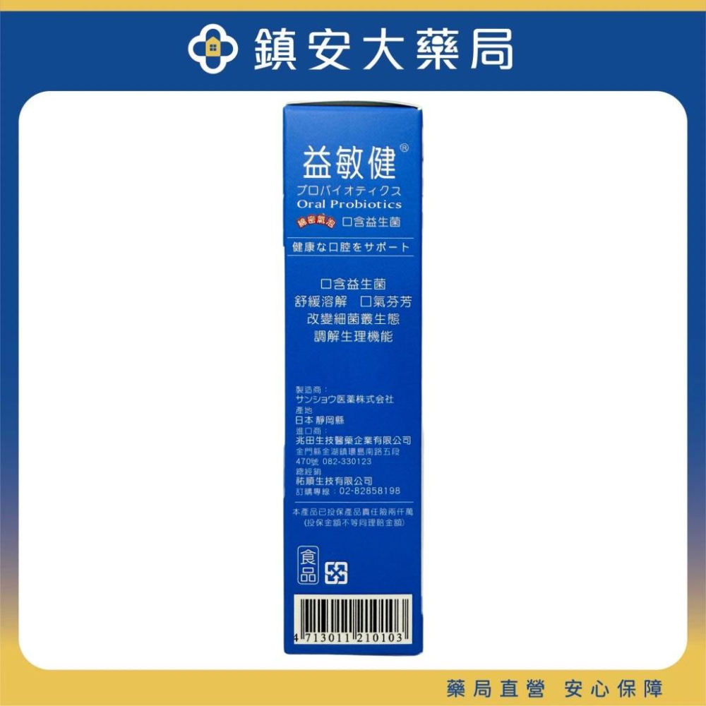 益敏健 口腔益生菌 30粒裝 改善口氣 優格口味 鎮安中西安和藥局-細節圖2