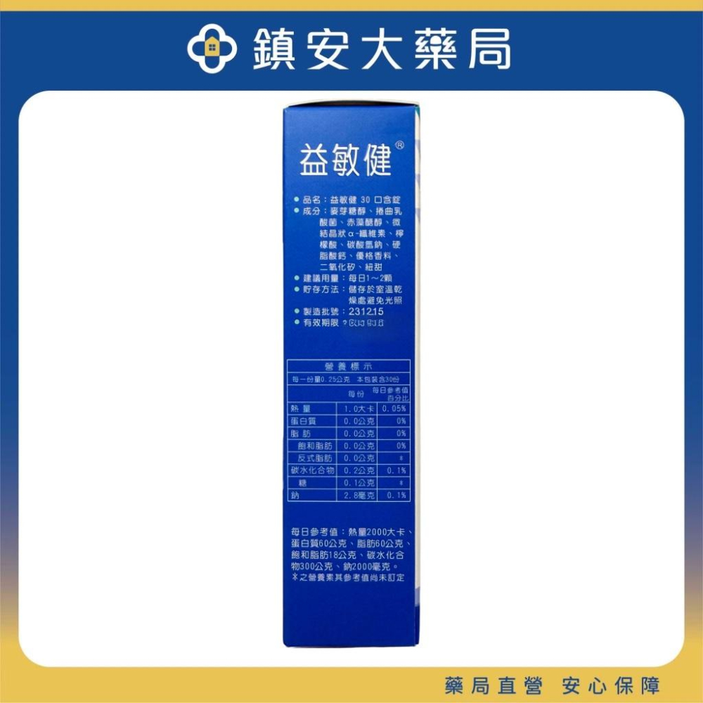 益敏健 口腔益生菌 30粒裝 改善口氣 優格口味 鎮安中西安和藥局-細節圖3