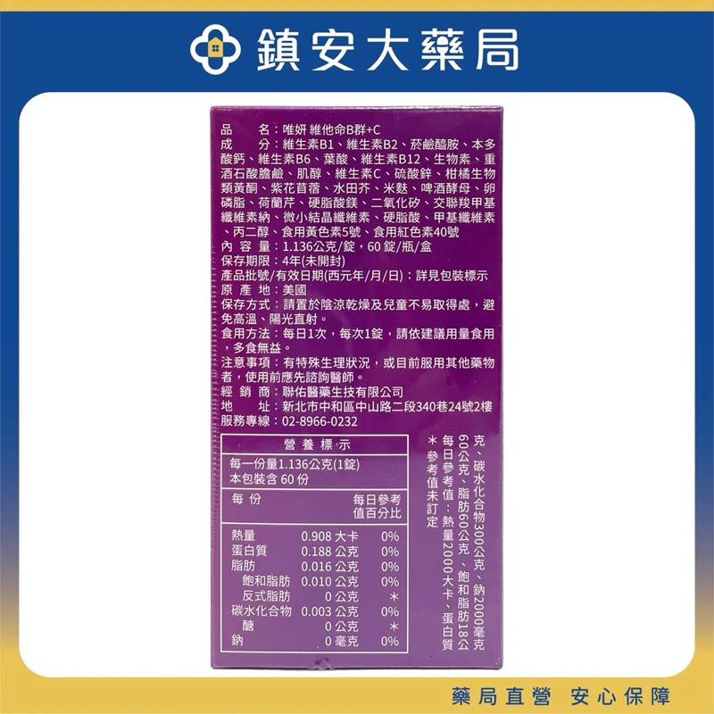 【唯妍】維他命B群+C(60粒) 高單位 B群 維生素C 鋅 鈣 鎮安中西安和藥局-細節圖2
