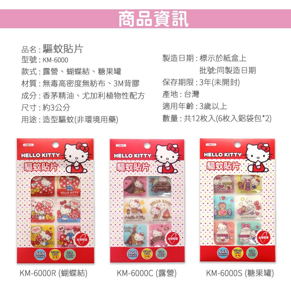 Hello Kitty驅蚊貼片 有機植粹精油驅蚊貼片 12片/包《台灣製造》12小時長效 鎮安中西安和藥局-細節圖9
