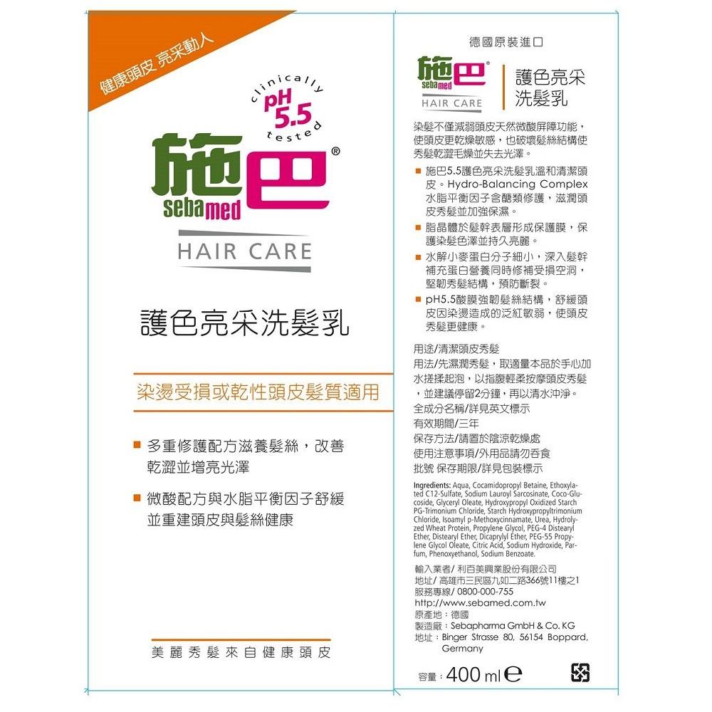 施巴5.5 Sebamed 護色亮采洗髮乳 400ml 鎮安中西安和藥局-細節圖2