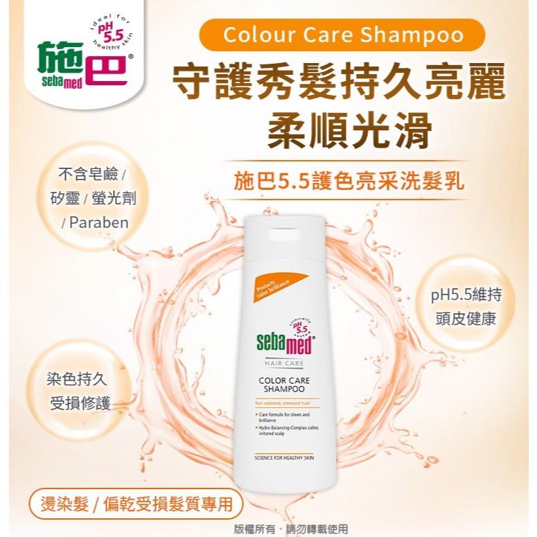施巴5.5 Sebamed 護色亮采洗髮乳 400ml 鎮安中西安和藥局-細節圖3