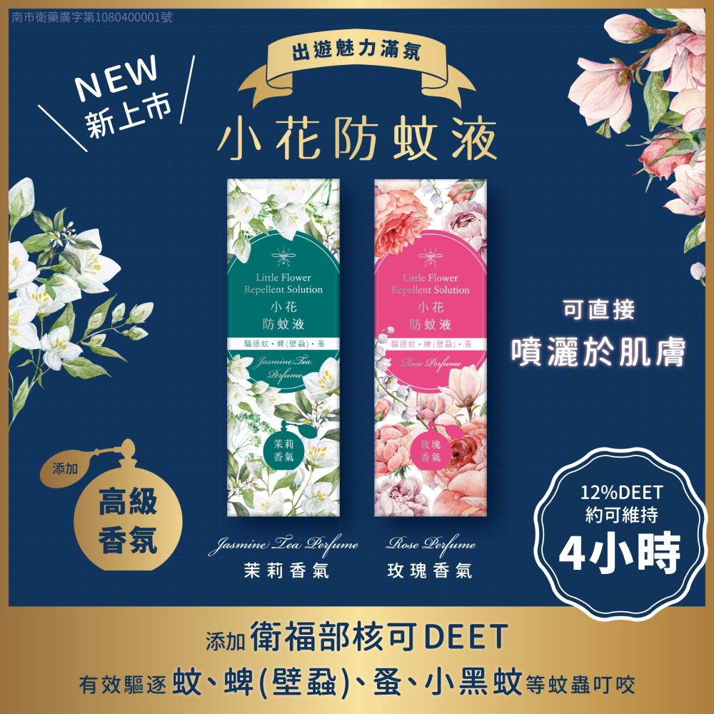小花防蚊液 玫瑰香氣 / 茉莉香氣 50ml DEET 含敵避12% (乙類成藥) 正和製藥 不叮 小黑蚊 蜱 蚤-細節圖2