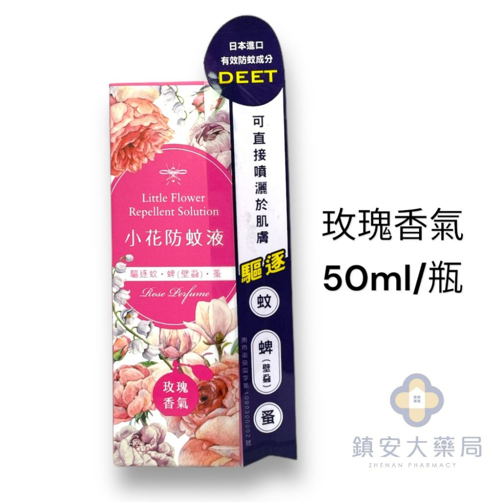 小花防蚊液 玫瑰香氣 / 茉莉香氣 50ml DEET 含敵避12% (乙類成藥) 正和製藥 不叮 小黑蚊 蜱 蚤-細節圖3