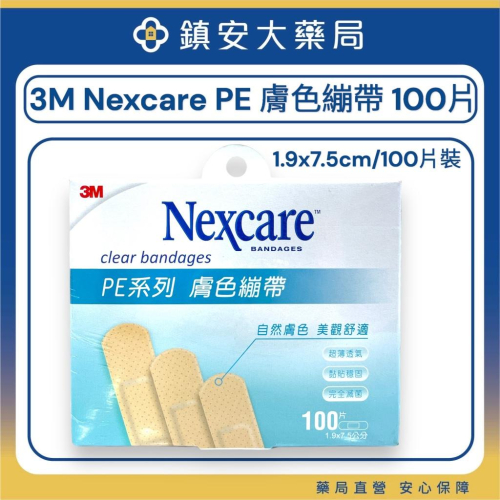 藥局直營 3M Nexcare PE系列 膚色繃帶 100片裝 ok繃 創可貼 割傷 擦傷 包紮 創可布 貼布 - 鎮安中西安和藥局 ...