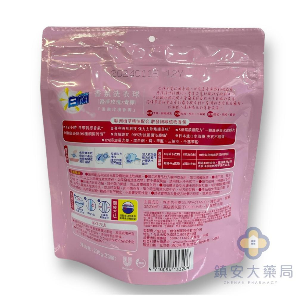 藥局直營【白蘭】熊寶貝香氛洗衣球 23顆/袋 澄淨玫瑰x青檸 鎮安中西安和藥局-細節圖2