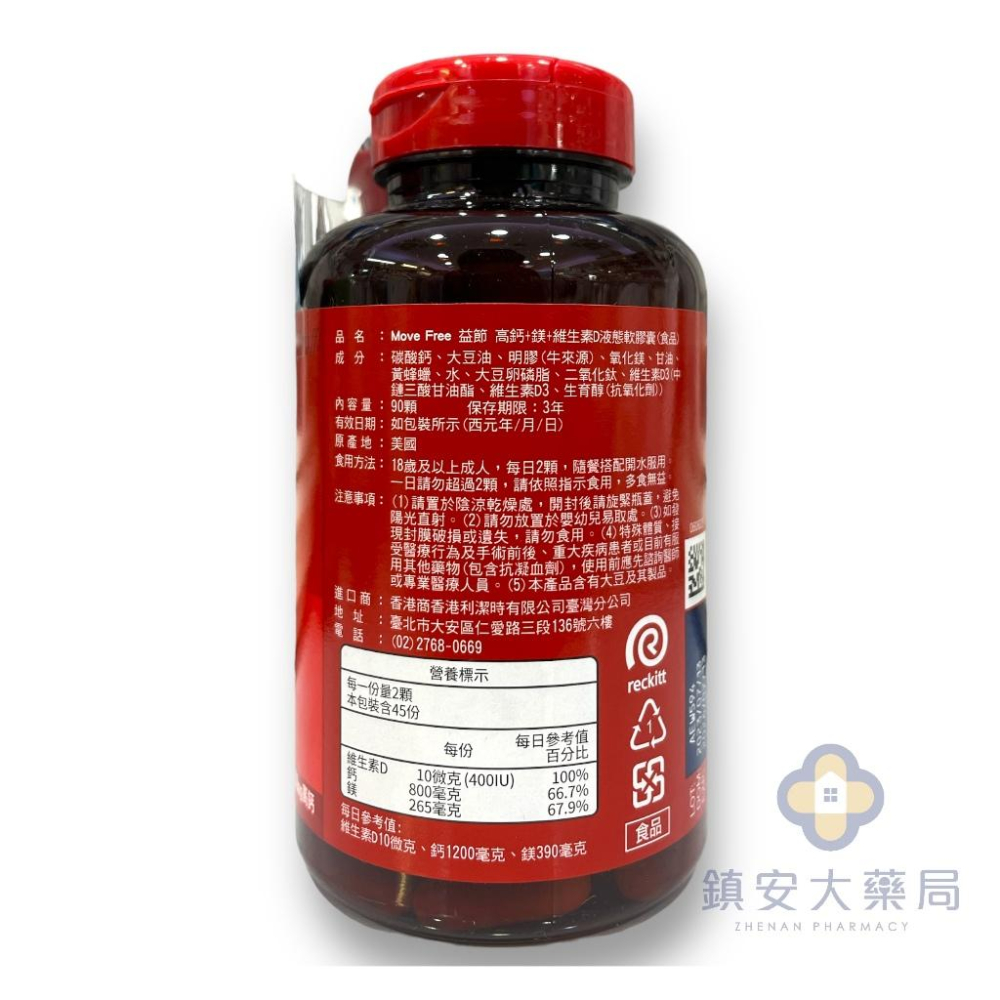 藥局直營 Move Free益節高鈣+鎂+維生素D 液態軟膠囊 90顆裝 鎮安中西安和藥局-細節圖2