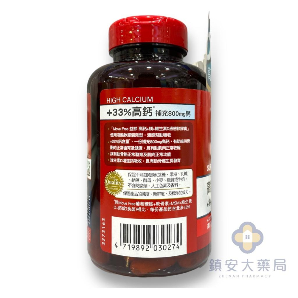 藥局直營 Move Free益節高鈣+鎂+維生素D 液態軟膠囊 90顆裝 鎮安中西安和藥局-細節圖3