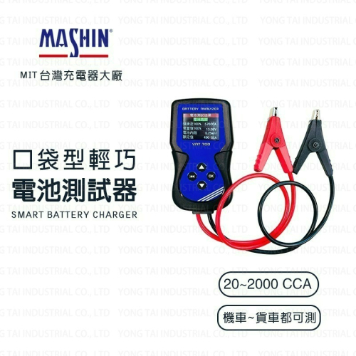 【麻新電子】VAT700 12V 汽車電池測試器