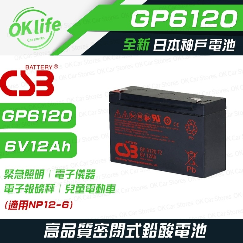 【CSB】全新神戶CSB電池 GP6120 6V 12Ah (適用NP12-6)-規格圖4