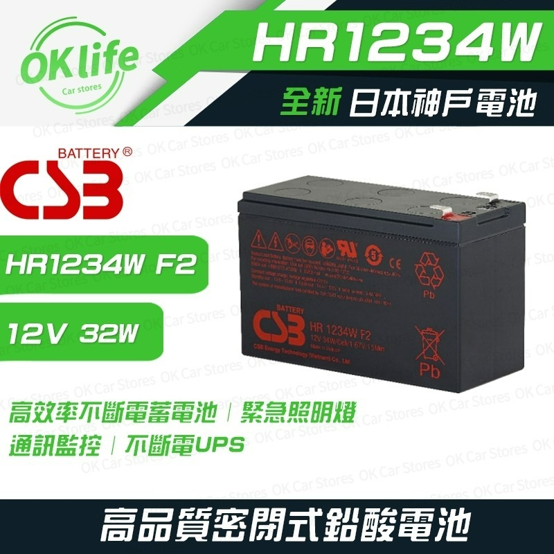 【CSB】全新神戶CSB電池 HR1234W 12V 34W 高效率不斷電蓄電池-規格圖4