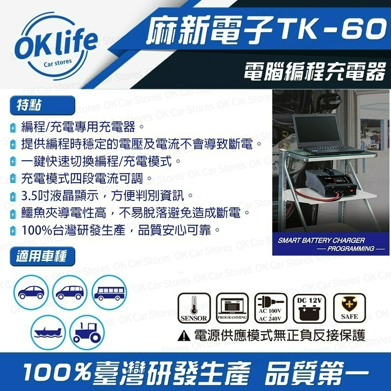 【麻新電子】TK-60 12V 電腦編程充電器-細節圖2