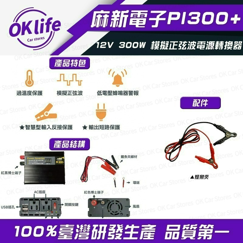 【麻新電子】PI-300+ 12V 300W 模擬正弦波電源轉換器(DC 12V轉AC 110V)-細節圖2