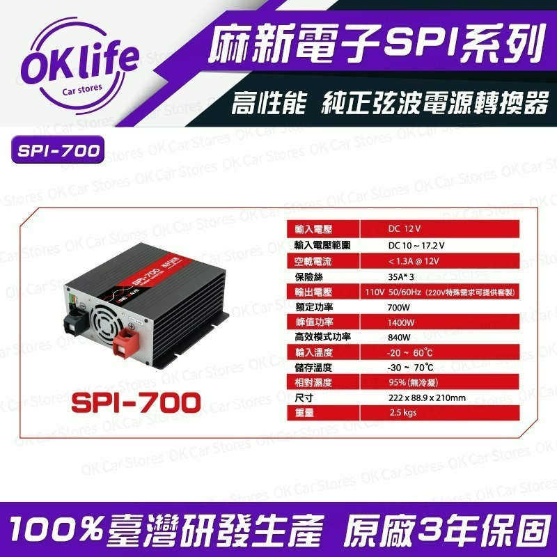 【麻新電子】SPI-700W 純正弦波電源轉換器(DC 12V轉AC 110V)-細節圖2