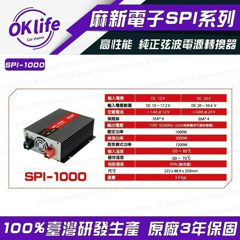 【麻新電子】SPI-1000W 純正弦波電源轉換器-細節圖2