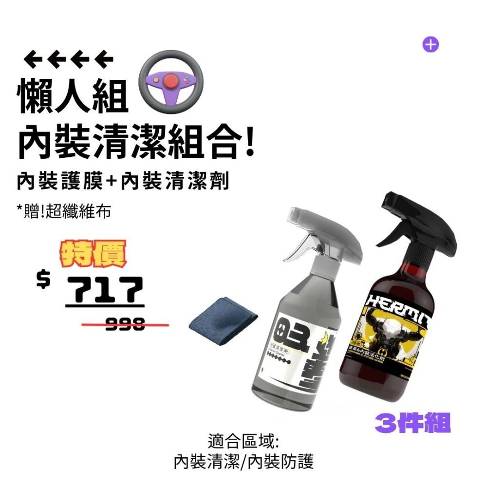 內裝必備組! 護膜劑+清潔劑