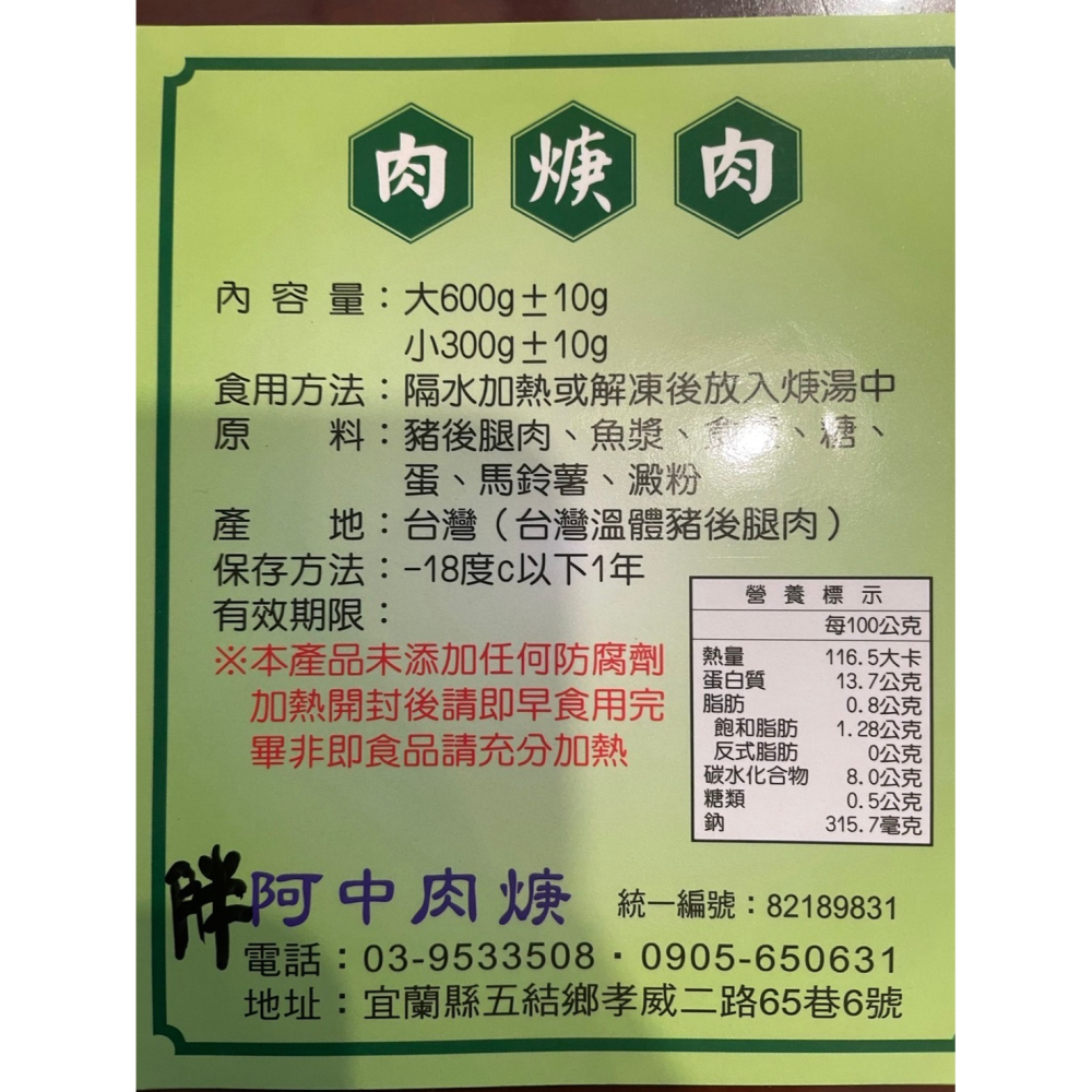 胖阿中肉焿肉 大(600g±10g /包)-細節圖2