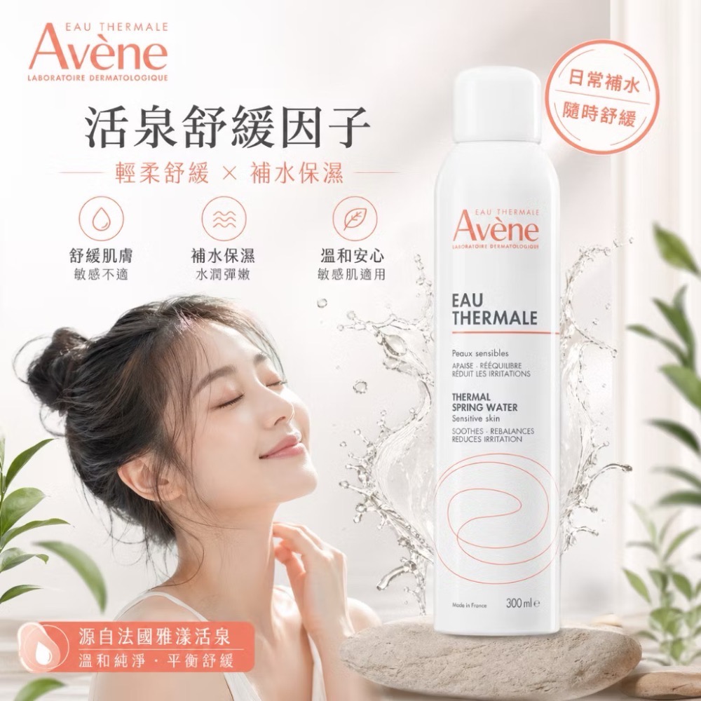 現貨～雅漾保濕噴霧300ml-細節圖5