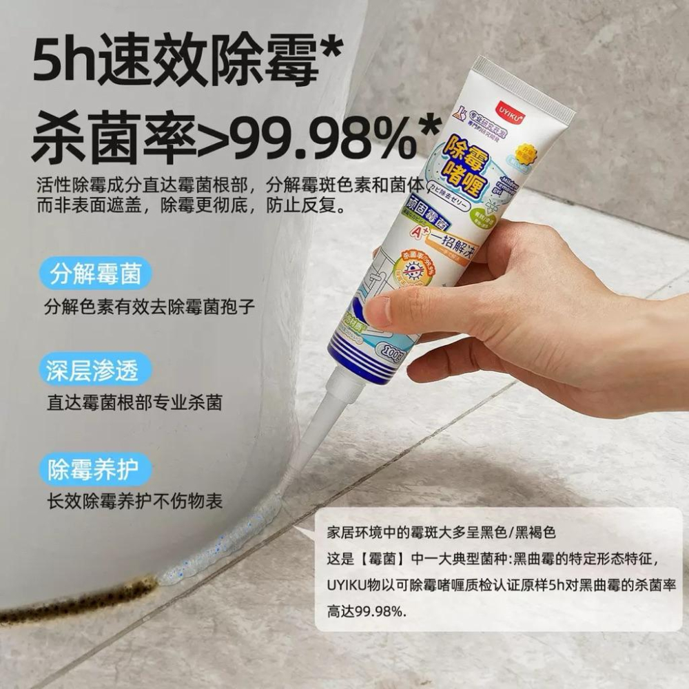 UYIKU 除霉咖喱牆體牆面去霉斑霉菌清潔劑冰箱洗衣機除霉凝膠100ml*3條-細節圖2