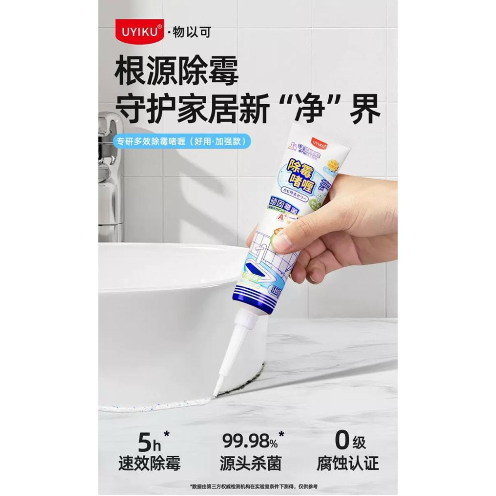 UYIKU 除霉咖喱牆體牆面去霉斑霉菌清潔劑冰箱洗衣機除霉凝膠100ml*3條-細節圖5