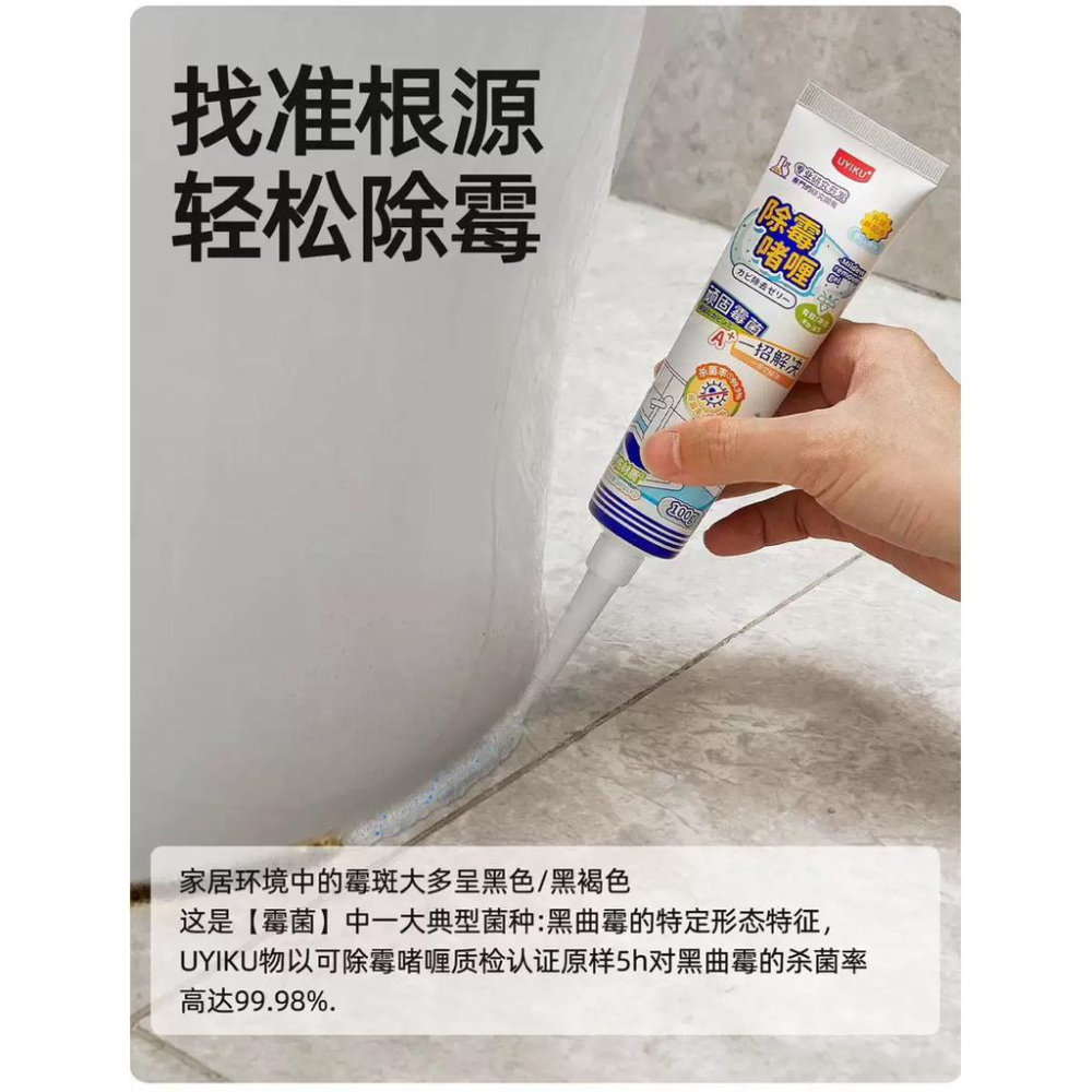 UYIKU 除霉咖喱牆體牆面去霉斑霉菌清潔劑冰箱洗衣機除霉凝膠100ml*3條-細節圖8