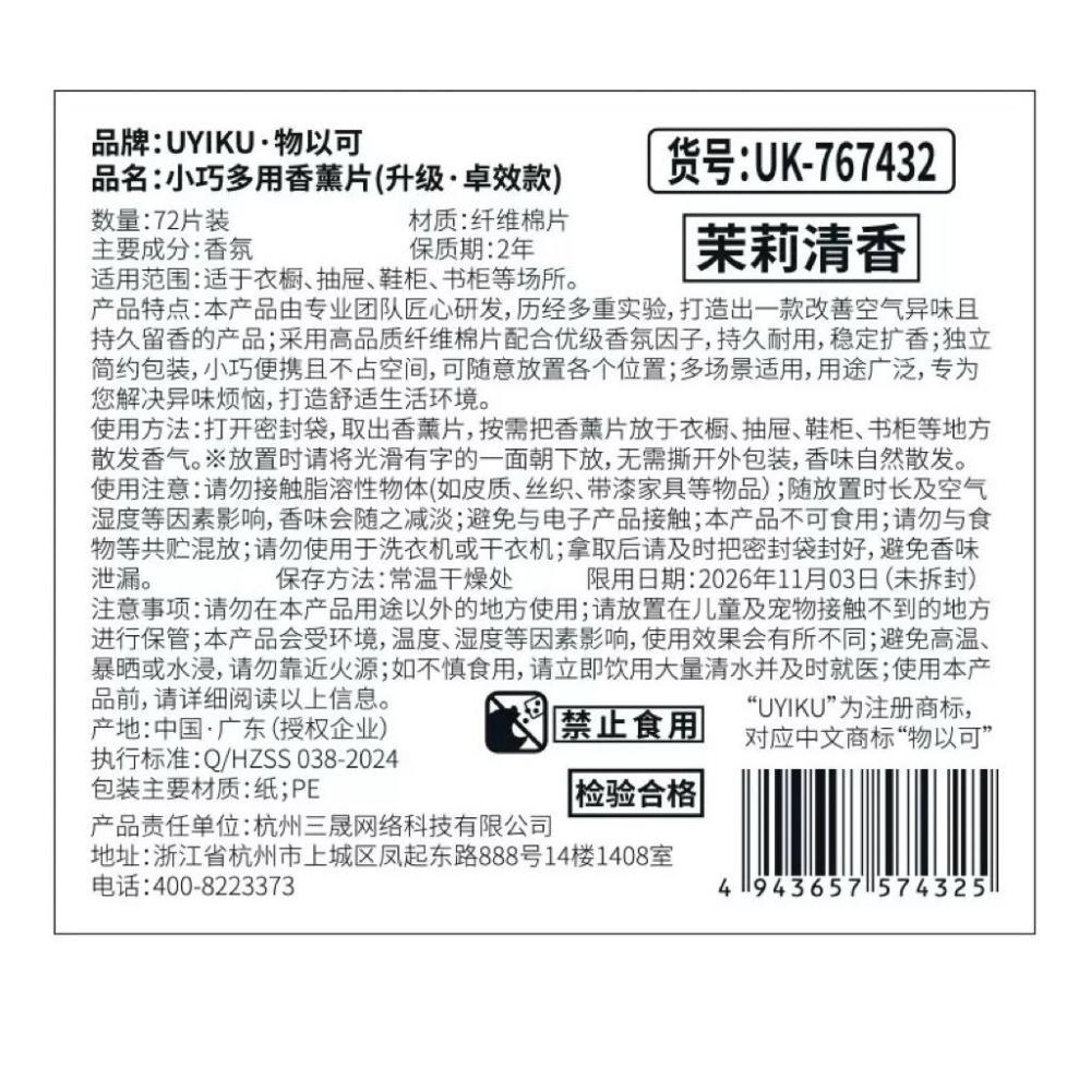 UYIKU 小巧多用香薰片薰衣草/茉莉家用除味香袋（72片/盒）*2盒-細節圖6