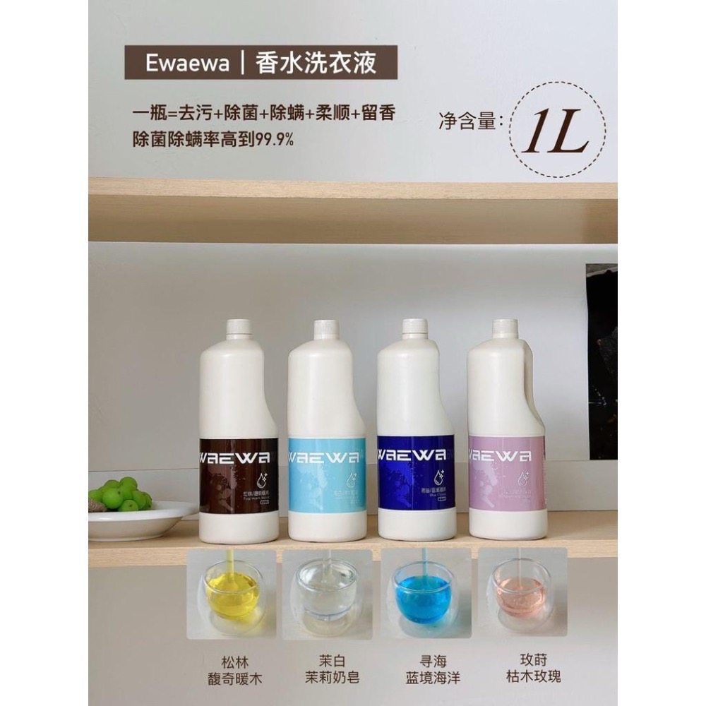 Ewaewa8合一香水洗衣液1L*2瓶-細節圖2
