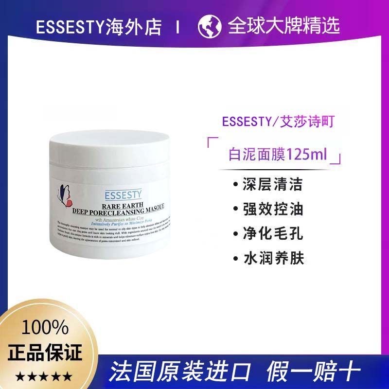 【法國原裝】亞馬遜白泥清潔面膜塗抹泥膜去黑頭125mlEssesty-細節圖2