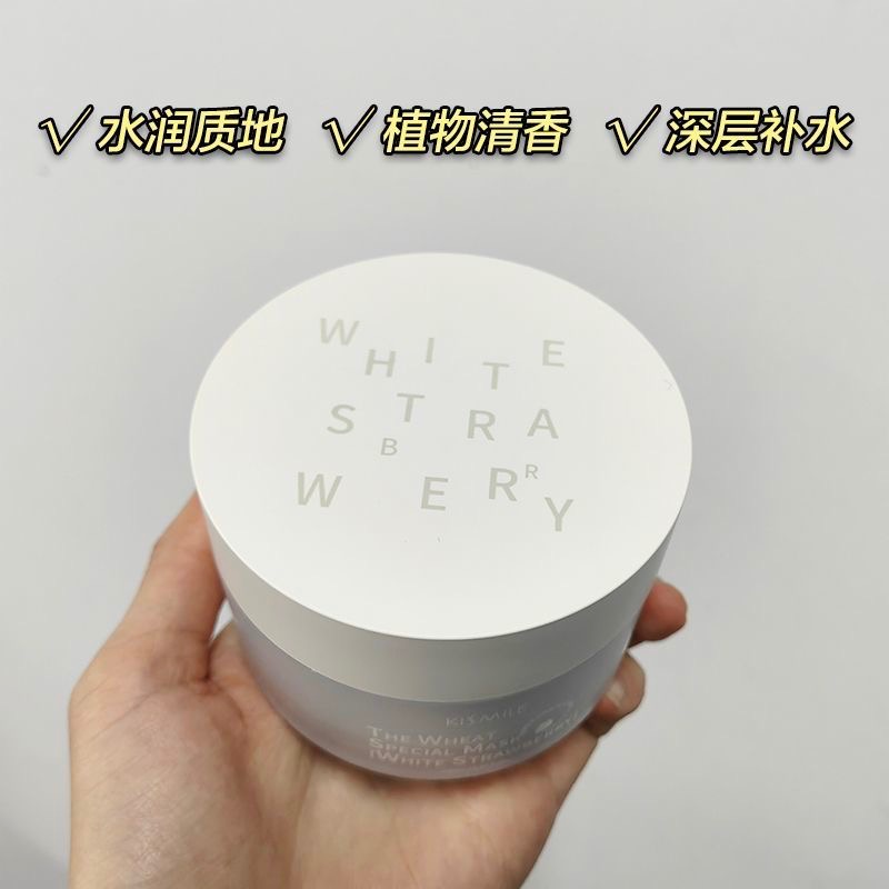 【保稅直發】KISMILE白草莓塗抹面膜150ml深層補水保濕滋潤肌膚2瓶-細節圖4
