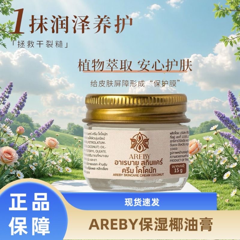 泰國AREBY椰子膏正品防乾裂改善身體溫和滋潤保濕學椰油膏2入-細節圖4
