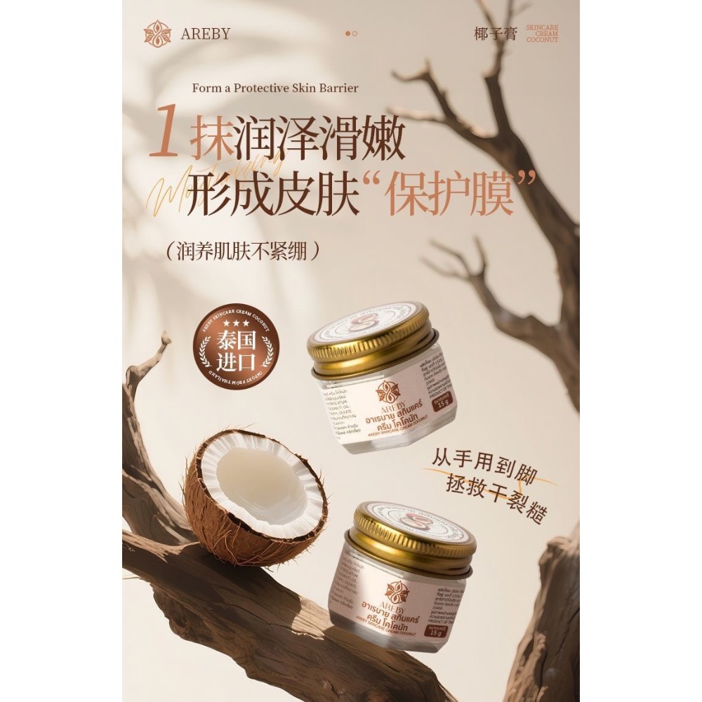 泰國AREBY椰子膏正品防乾裂改善身體溫和滋潤保濕學椰油膏2入-細節圖5