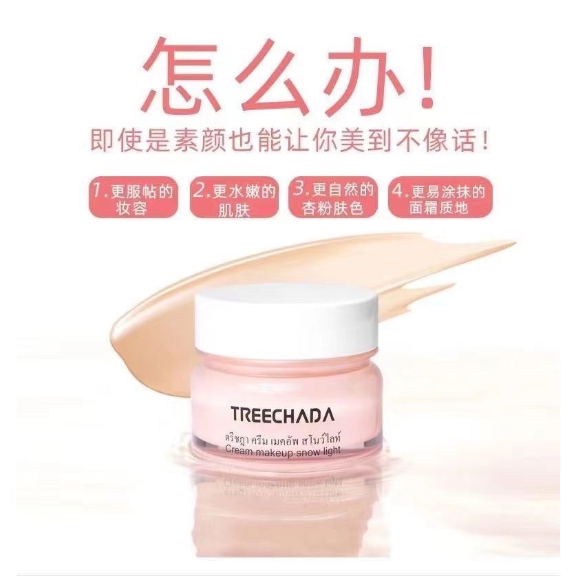 泰國TREECHADA素顏霜8g小樣3入-細節圖8