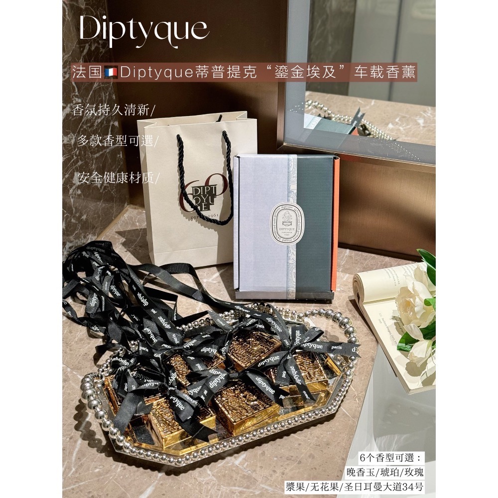 法國🇫🇷Diptyque蒂普提克“鎏金埃及”車載香薰 禮盒版🎁-細節圖2