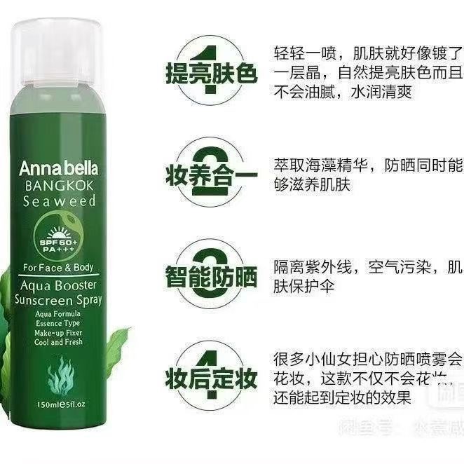 泰國海藻防曬噴霧150mlANNABELLA防水防汗紫外線不膩定妝提亮正品2入-細節圖3